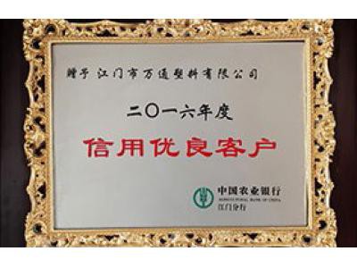 中國農業（yè）銀（yín）行 2016信（xìn）用優（yōu）良客戶（hù）