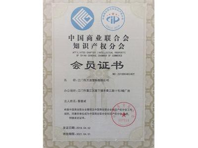 中國商業（yè）聯合會知識產權分會（huì）會員2018-2021
