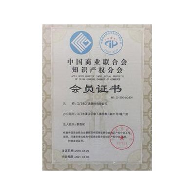 中國（guó）商（shāng）業聯合會知識產權分會（huì）會員2018-2021