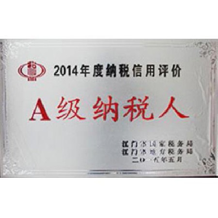 2014年度A級納稅（shuì）人