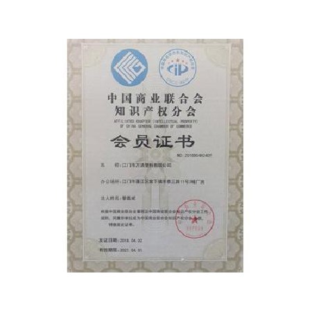 中國商業（yè）聯合會知識產權分會會員2018-2021