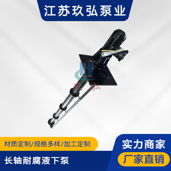 FYL長(zhǎng)軸耐腐液下泵(圖1) FYL長(zhǎng)軸耐腐液下泵(圖(tú)1)