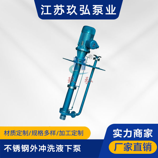 FYL不鏽鋼外(wài)衝洗(xǐ)液下泵(圖1) FYL不(bú)鏽鋼外(wài)衝洗液下泵(圖1)