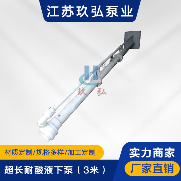 HYF超(chāo)長耐酸液下泵(3米)(圖1) HYF超長耐酸液下泵(3米)(圖1)