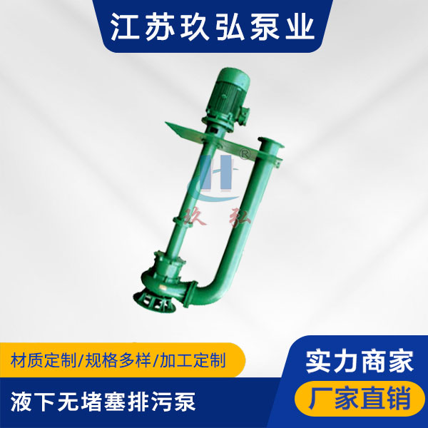 YW型液下無堵塞排汙泵(圖(tú)1) YW型液下無堵塞排(pái)汙泵(圖(tú)1)