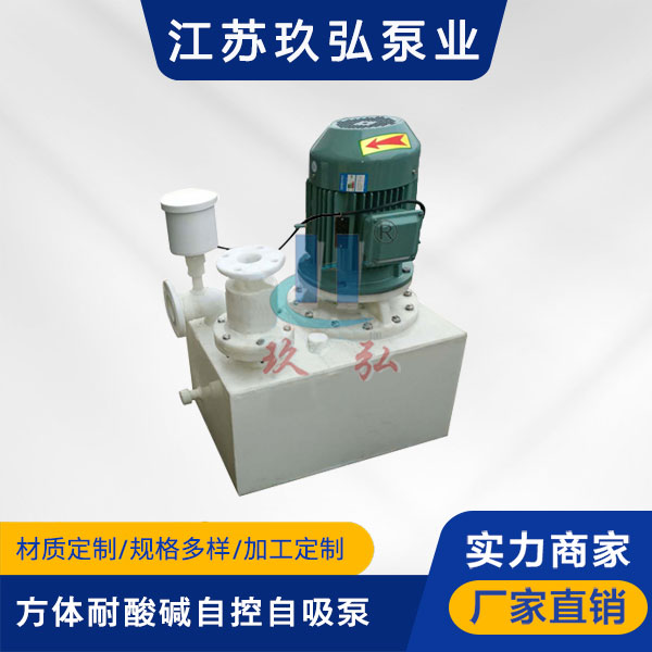 WFB方體型耐酸堿自控自吸泵(圖1) WFB方(fāng)體型耐酸堿自控自吸泵(圖1)
