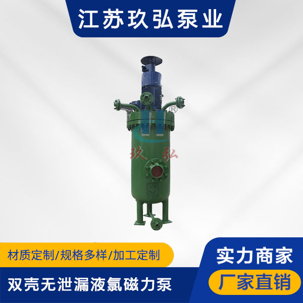 HYDC雙殼無泄漏液氯磁力泵(圖1)