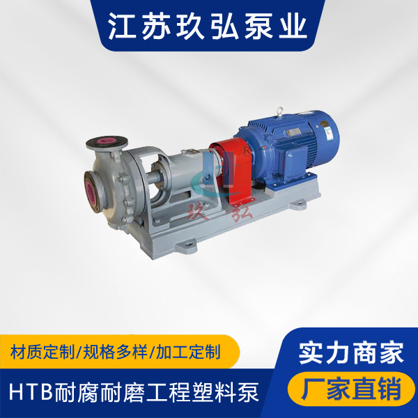 HTB型耐腐耐磨（mó）工（gōng）程塑料泵(圖1)