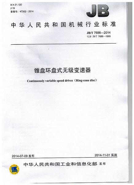 我公司為第 一（yī）起草單位的中華人民共和國機械行業標準: 錐盤環盤式無級（jí）變速器(JB/T 7686-2014)正式出版