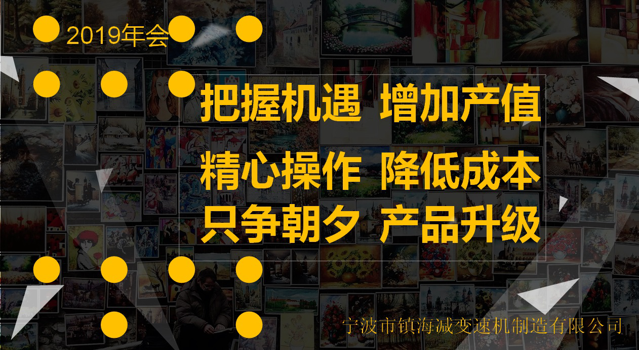 “把握机遇 精心操作 只争朝夕”--镇海减变速机2019年会记