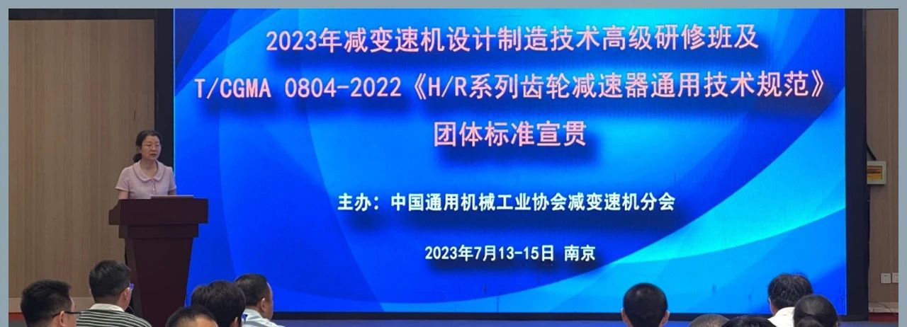 2023 年減變速機設計製造技術高級研修（xiū） 暨團體標準宣貫會（huì）議（yì）在南京舉辦