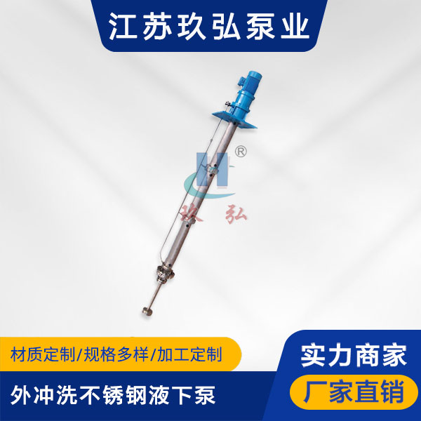 LY長軸外衝洗不鏽鋼液下泵(圖1) LY長軸外(wài)衝洗不鏽鋼液下泵(圖1)