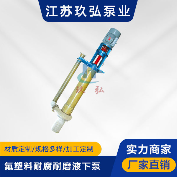 FYU-J攪(jiǎo)拌式耐腐耐磨液下泵(圖1) FYU-J攪拌式耐腐耐磨液下(xià)泵(圖1)