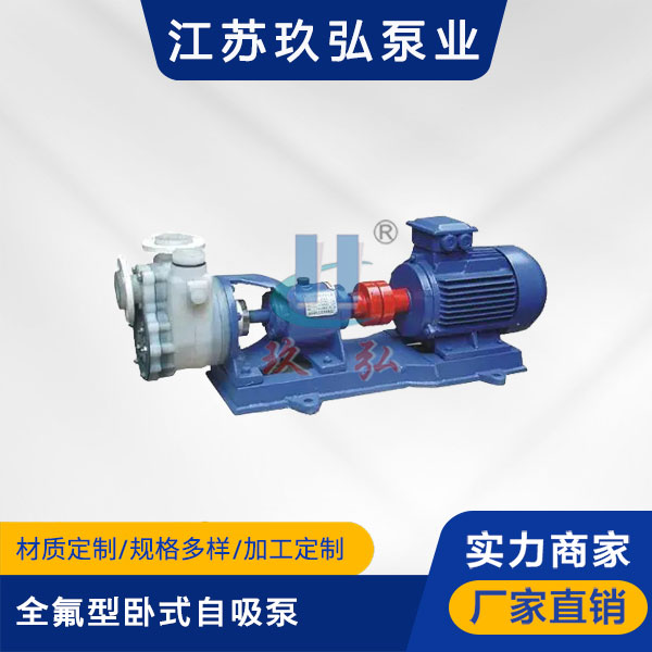 FZB全氟型臥式自吸泵(圖1) FZB全氟型(xíng)臥式自(zì)吸(xī)泵(圖1)