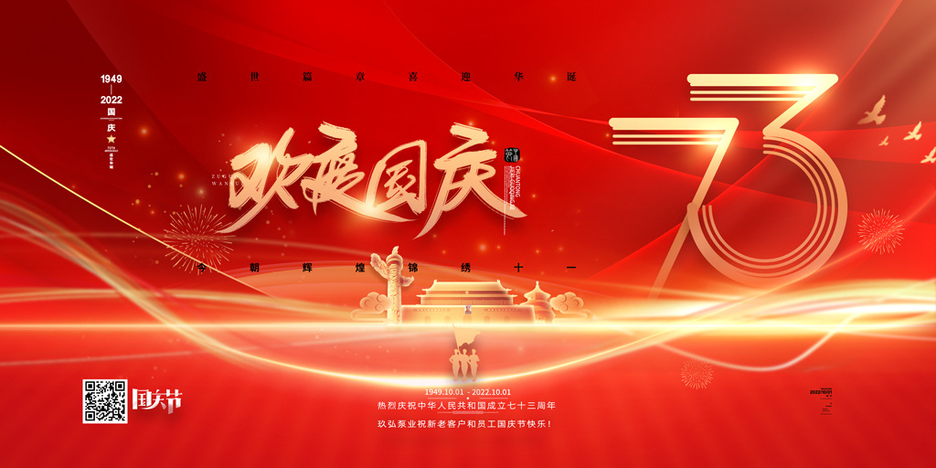 柠檬影视泵業祝(zhù)各位新老客戶(hù)和員工國慶節快樂(圖1) 柠檬影视泵業祝各位新老客(kè)戶和員工國慶節快樂(圖1)