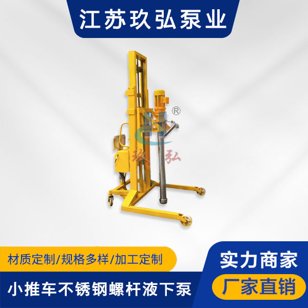 L型小推車不(bú)鏽(xiù)鋼螺杆液下泵(圖(tú)1) L型小推車不鏽鋼螺杆液下泵(圖1)